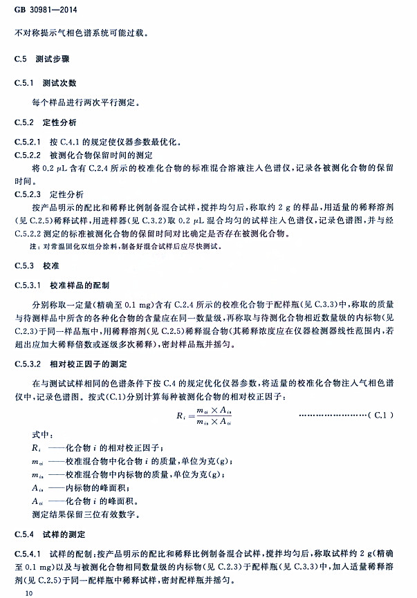 ����䓽Y(ji��)��(g��u)����Ϳ�����к����|(zh��)������(bi��o)��(zh��n)GB 30981-2014-��(sh��)�(y��n)���E