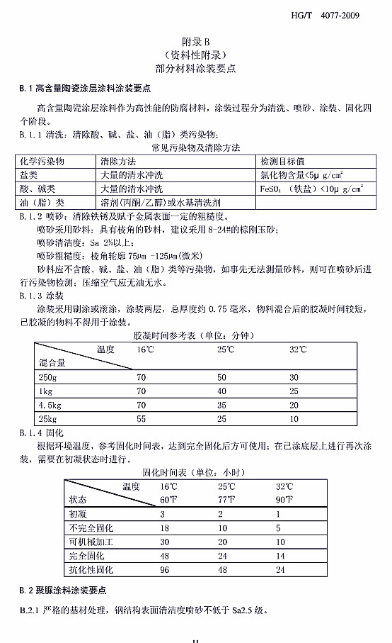 �����gͿ��Ϳ�b���g(sh��)Ҏ(gu��)����(bi��o)��(zh��n)HG/T 4077-2009-���B���ֲ���Ϳ�bҪ�c(di��n)